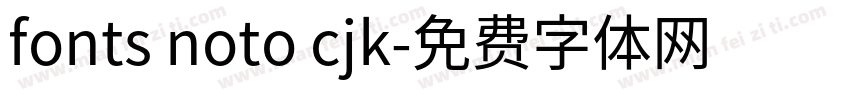 fonts noto cjk字体转换